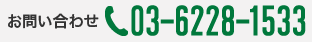 お問い合わせ　03-6228-1533